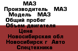  МАЗ 54323 › Производитель ­ МАЗ › Модель ­ МАЗ 54323 › Общий пробег ­ 200 000 › Объем двигателя ­ 10 › Цена ­ 150 000 - Новосибирская обл., Новосибирск г. Авто » Спецтехника   